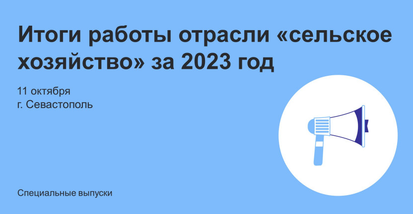 Итоги работы отрасли «сельское хозяйство» за 2023 год